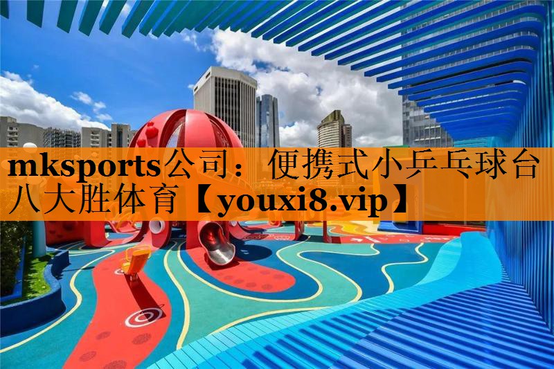 mksports公司：便携式小乒乓球台八大胜体育