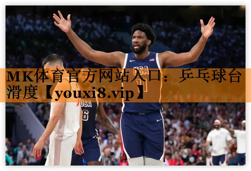 MK体育官方网站入口：乒乓球台滑度