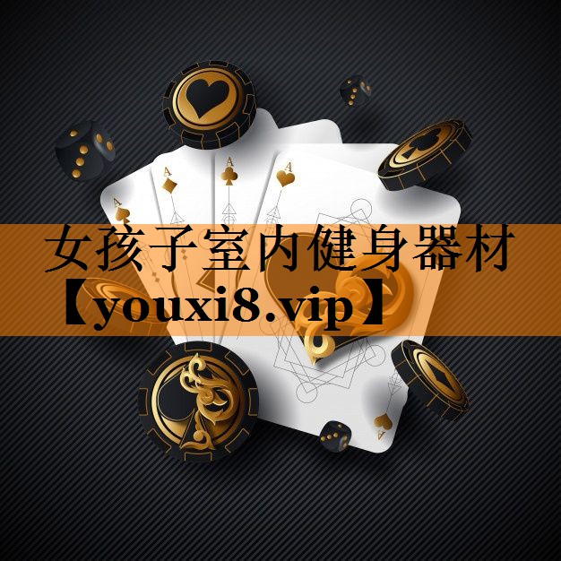女孩子室内健身器材