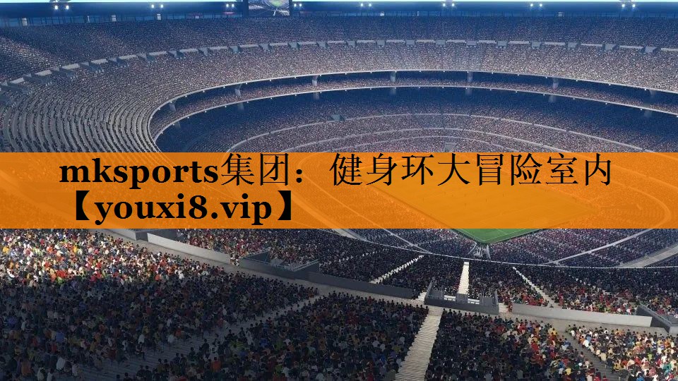 mksports集团：健身环大冒险室内