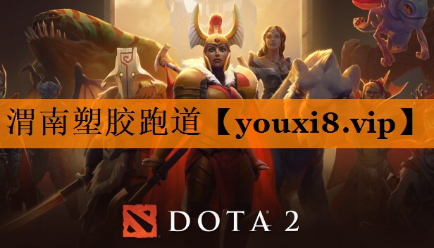 渭南塑胶跑道