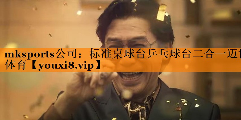 mksports公司：标准桌球台乒乓球台二合一迈博体育