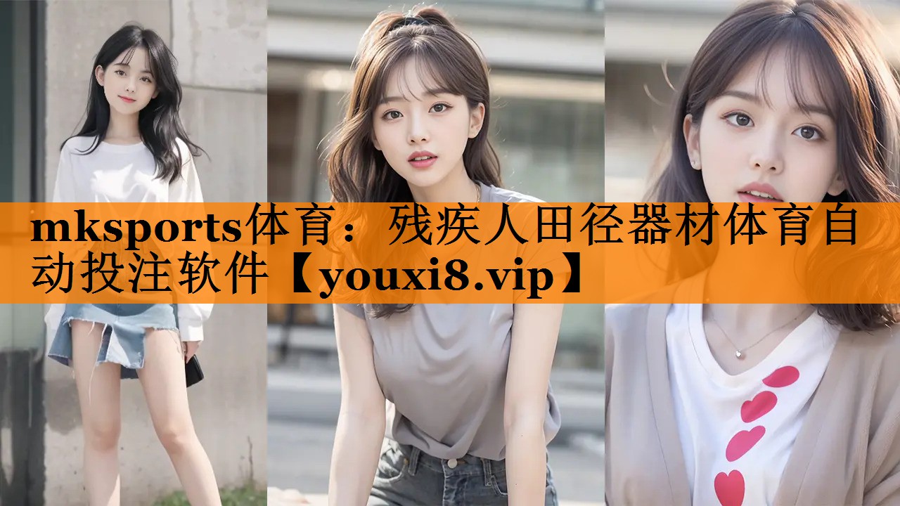 mksports体育：残疾人田径器材体育自动投注软件