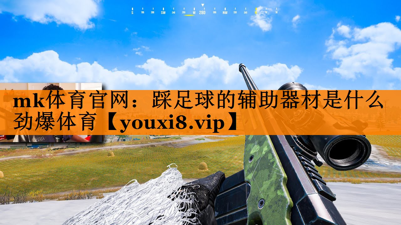mk体育官网：踩足球的辅助器材是什么劲爆体育