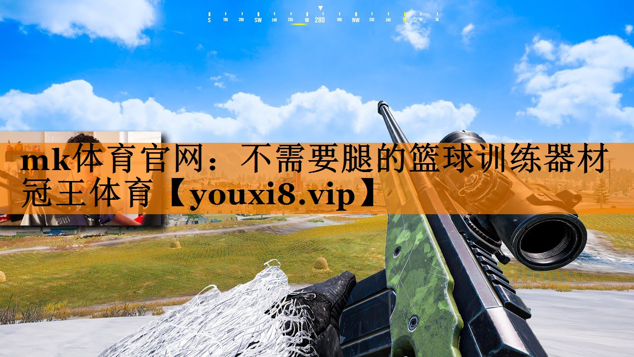 mk体育官网：不需要腿的篮球训练器材冠王体育