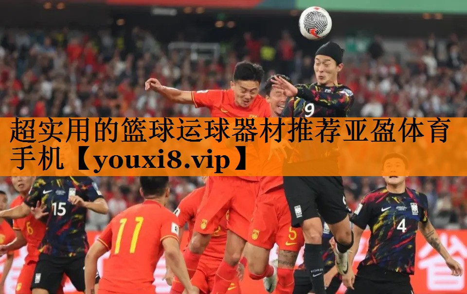 超实用的篮球运球器材推荐亚盈体育手机