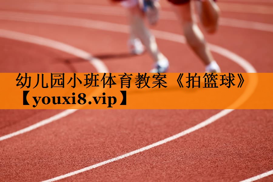 幼儿园小班体育教案《拍篮球》