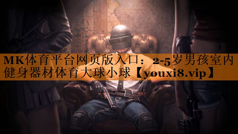 MK体育平台网页版入口：2-5岁男孩室内健身器材体育大球小球