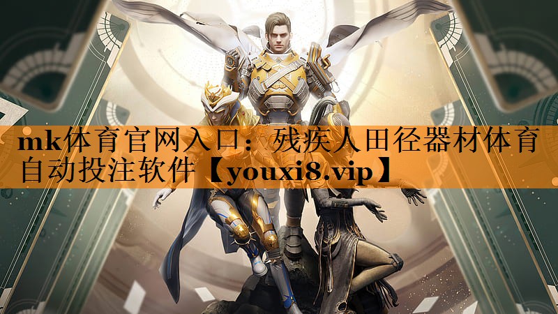 mk体育官网入口：残疾人田径器材体育自动投注软件