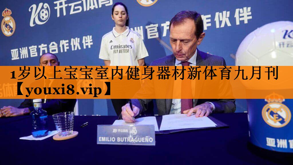 1岁以上宝宝室内健身器材新体育九月刊