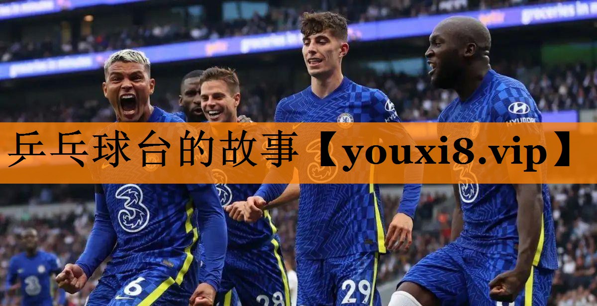 乒乓球台的故事