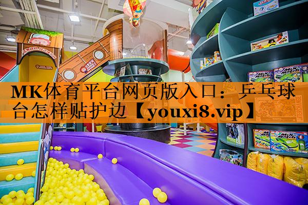 MK体育平台网页版入口：乒乓球台怎样贴护边