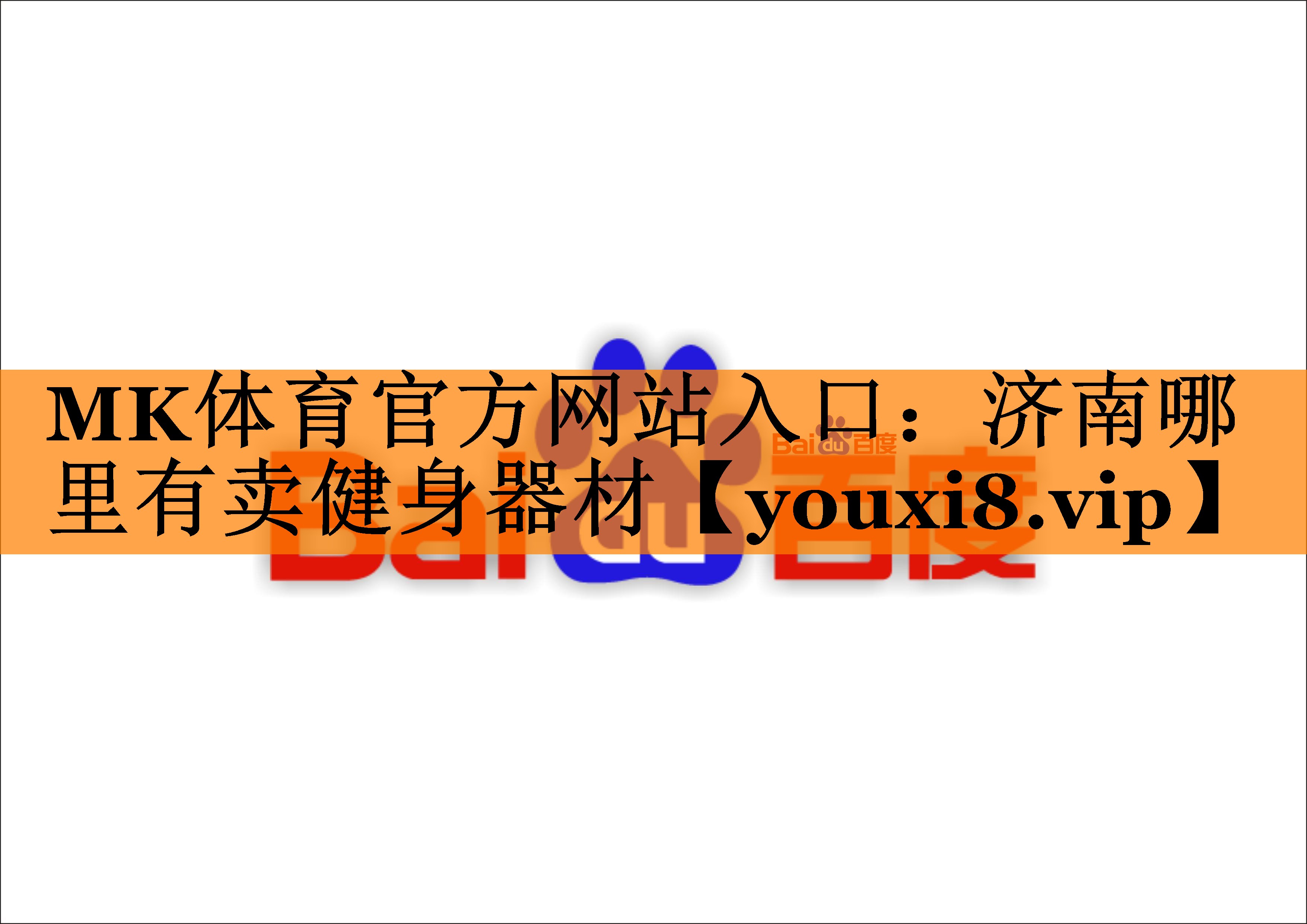 MK体育官方网站入口：济南哪里有卖健身器材