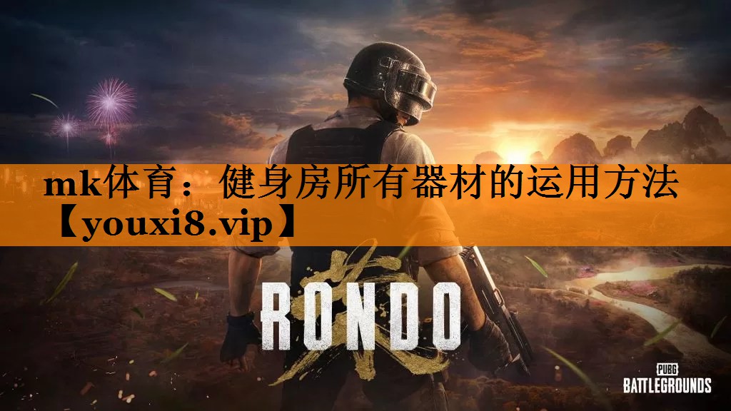 mk体育：健身房所有器材的运用方法