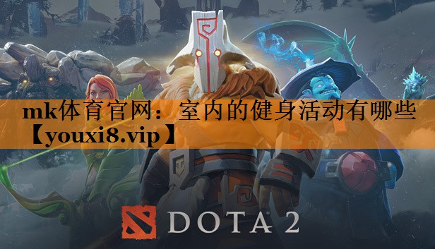 mk体育官网：室内的健身活动有哪些