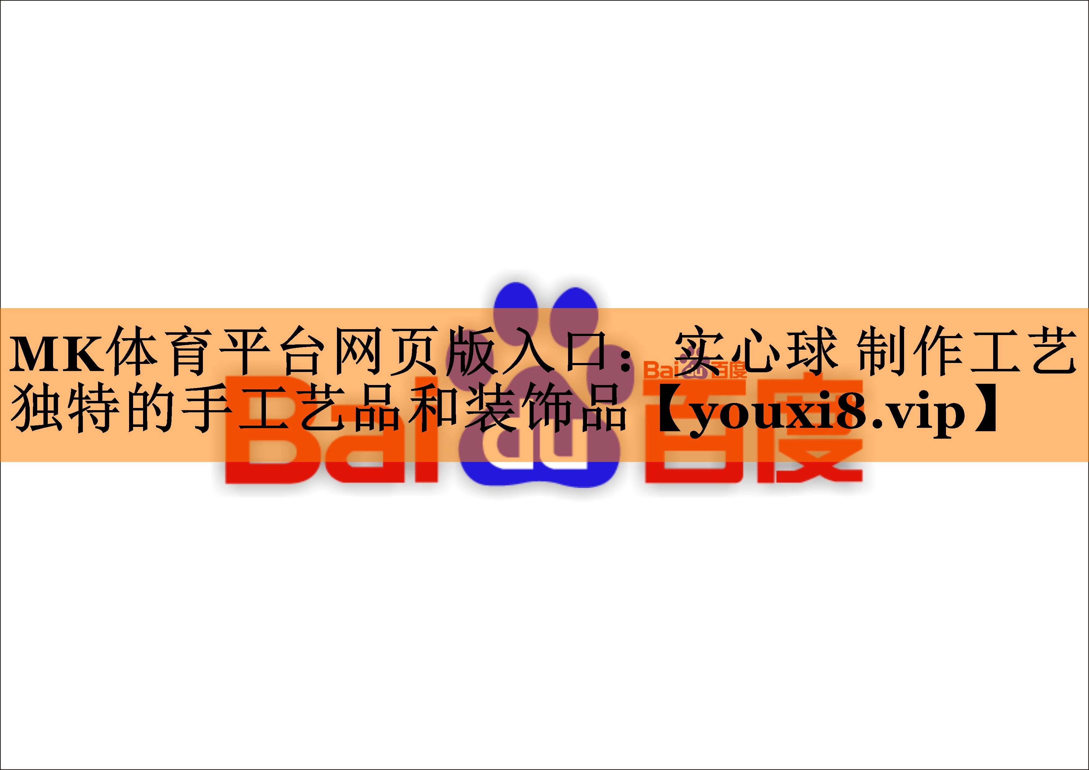 MK体育平台网页版入口：实心球 制作工艺独特的手工艺品和装饰品