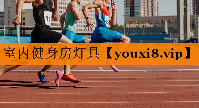 室内健身房灯具