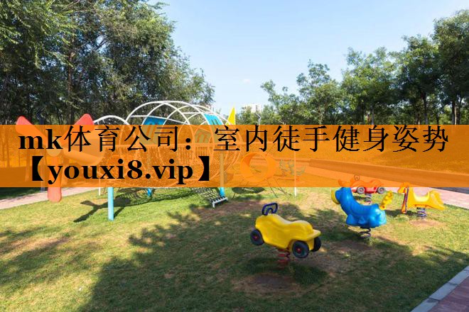 mk体育公司：室内徒手健身姿势