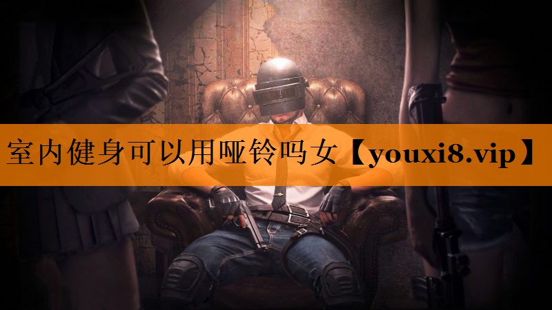 室内健身可以用哑铃吗女