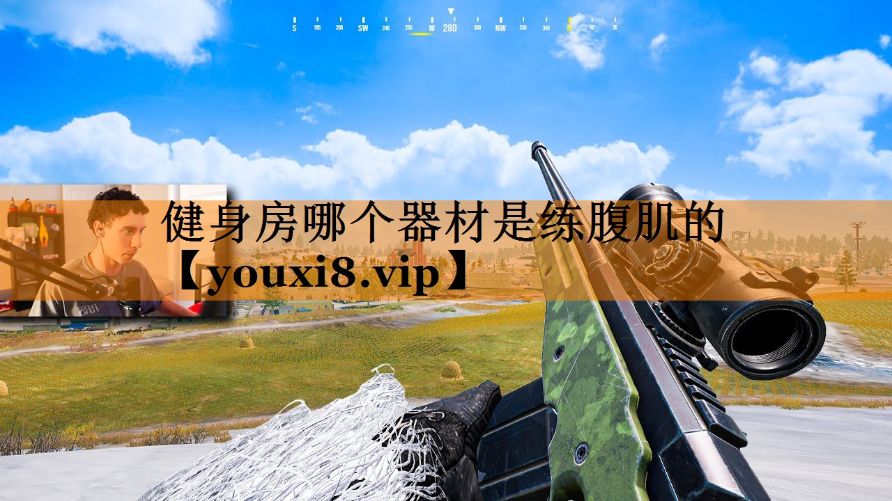 健身房哪个器材是练腹肌的