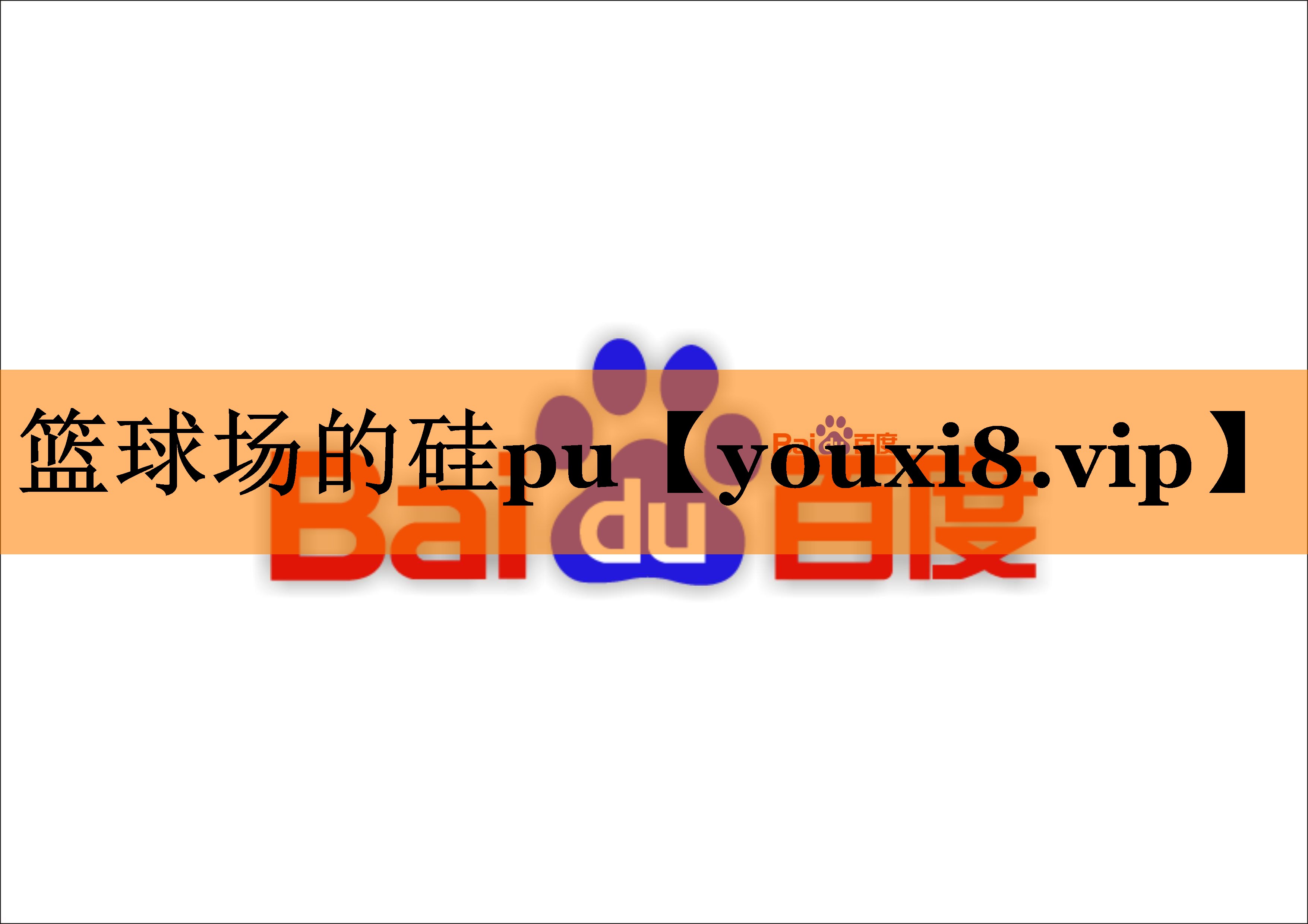 篮球场的硅pu