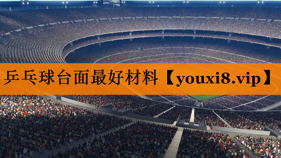 乒乓球台面最好材料