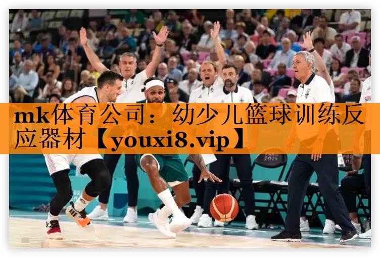 mk体育公司：幼少儿篮球训练反应器材