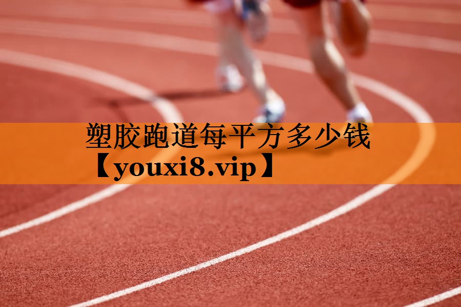 塑胶跑道每平方多少钱