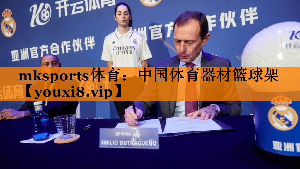 mksports体育：中国体育器材篮球架