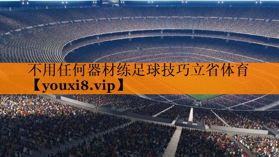 不用任何器材练足球技巧立省体育