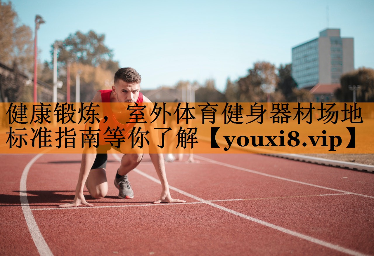 健康锻炼，室外体育健身器材场地标准指南等你了解