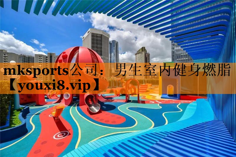 mksports公司：男生室内健身燃脂