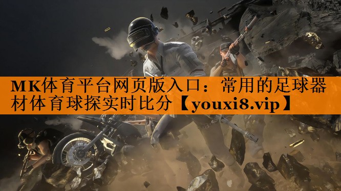 MK体育平台网页版入口：常用的足球器材体育球探实时比分
