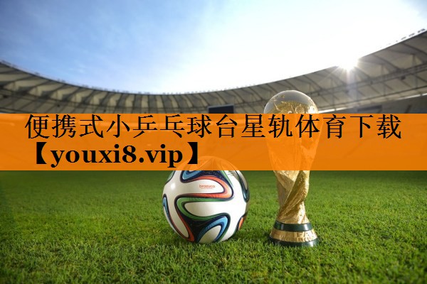便携式小乒乓球台星轨体育下载
