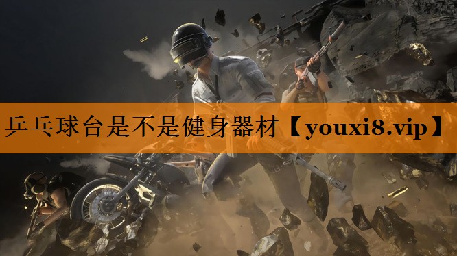 乒乓球台是不是健身器材