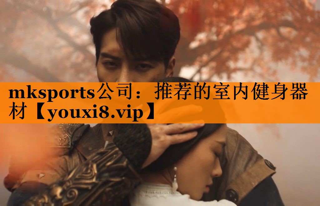 mksports公司：推荐的室内健身器材