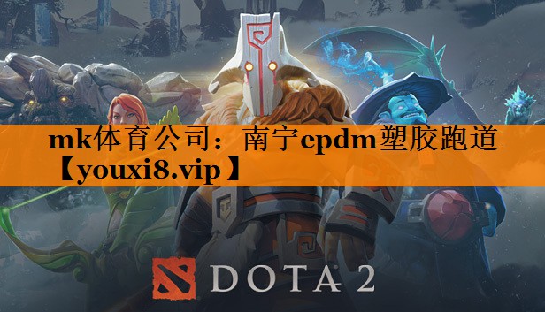 mk体育公司：南宁epdm塑胶跑道