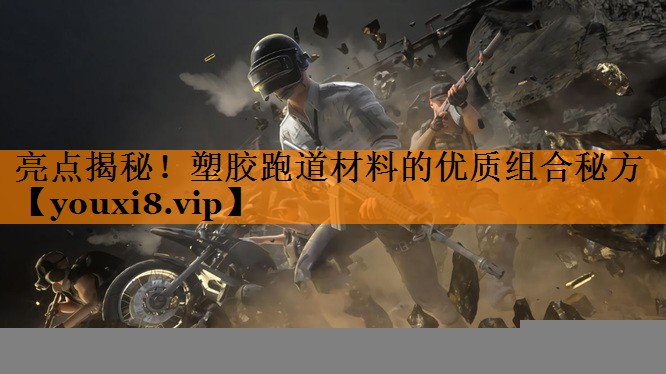 亮点揭秘！塑胶跑道材料的优质组合秘方
