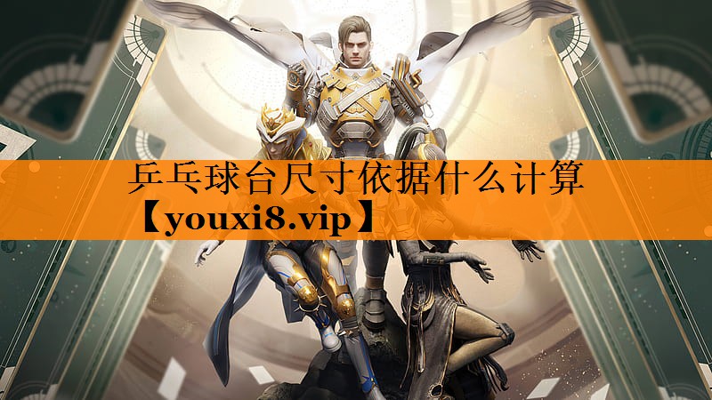 乒乓球台尺寸依据什么计算