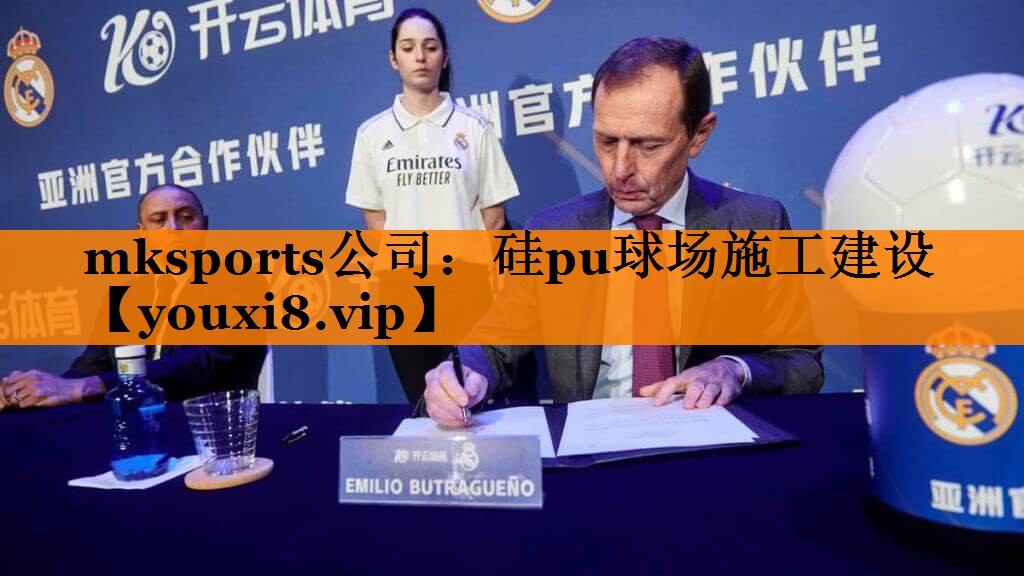 mksports公司：硅pu球场施工建设