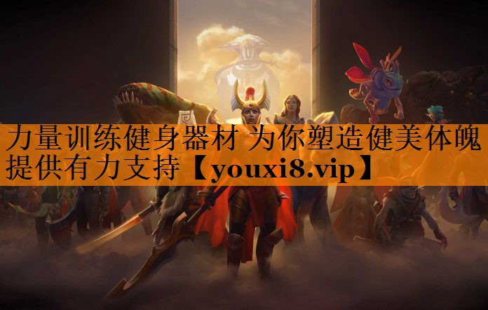 力量训练健身器材 为你塑造健美体魄提供有力支持