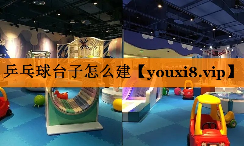 乒乓球台子怎么建