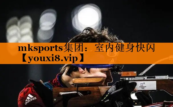 mksports集团：室内健身快闪