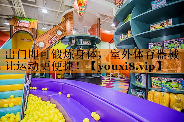 出门即可锻炼身体，室外体育器械让运动更便捷！