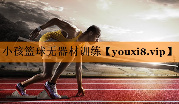 小孩篮球无器材训练
