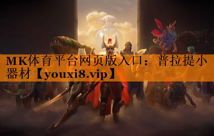 MK体育平台网页版入口：普拉提小器材