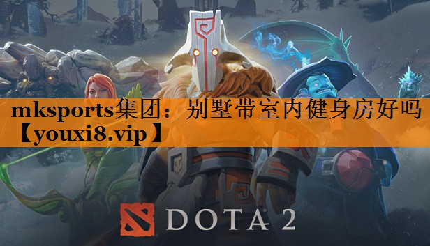 mksports集团：别墅带室内健身房好吗