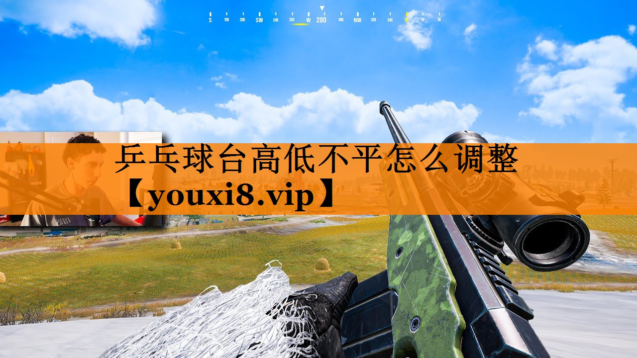 乒乓球台高低不平怎么调整