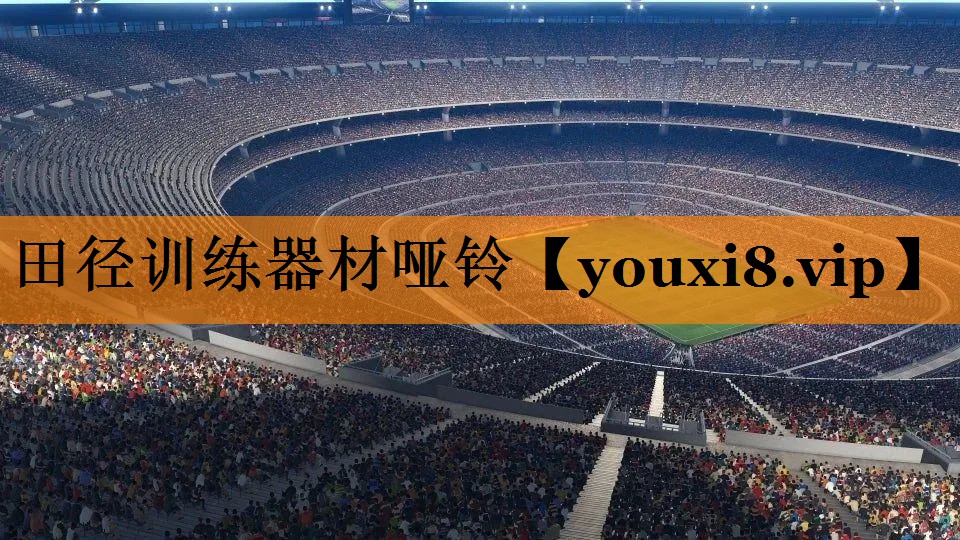 田径训练器材哑铃