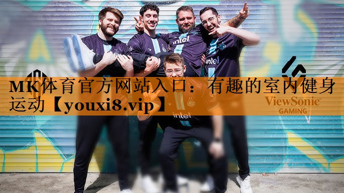 MK体育官方网站入口：有趣的室内健身运动